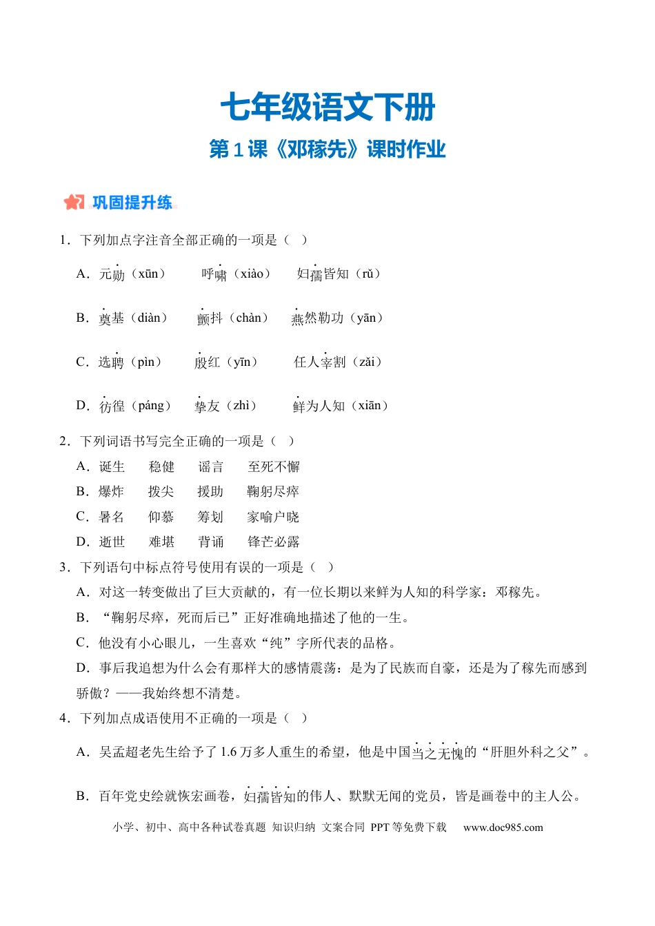 七年级下册语文第01课《邓稼先》（分层作业）（原卷版）(1).docx