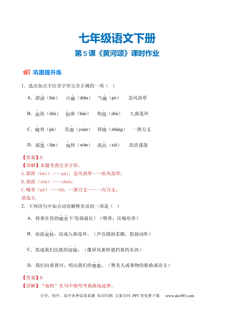七年级下册语文第05课《黄河颂》课时作业（解析版）.docx
