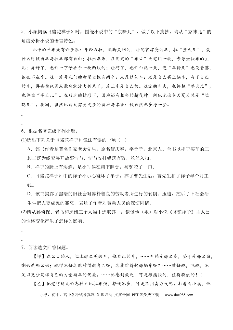 七年级下册语文整本书阅读《骆驼祥子》课时作业（原卷版）.docx
