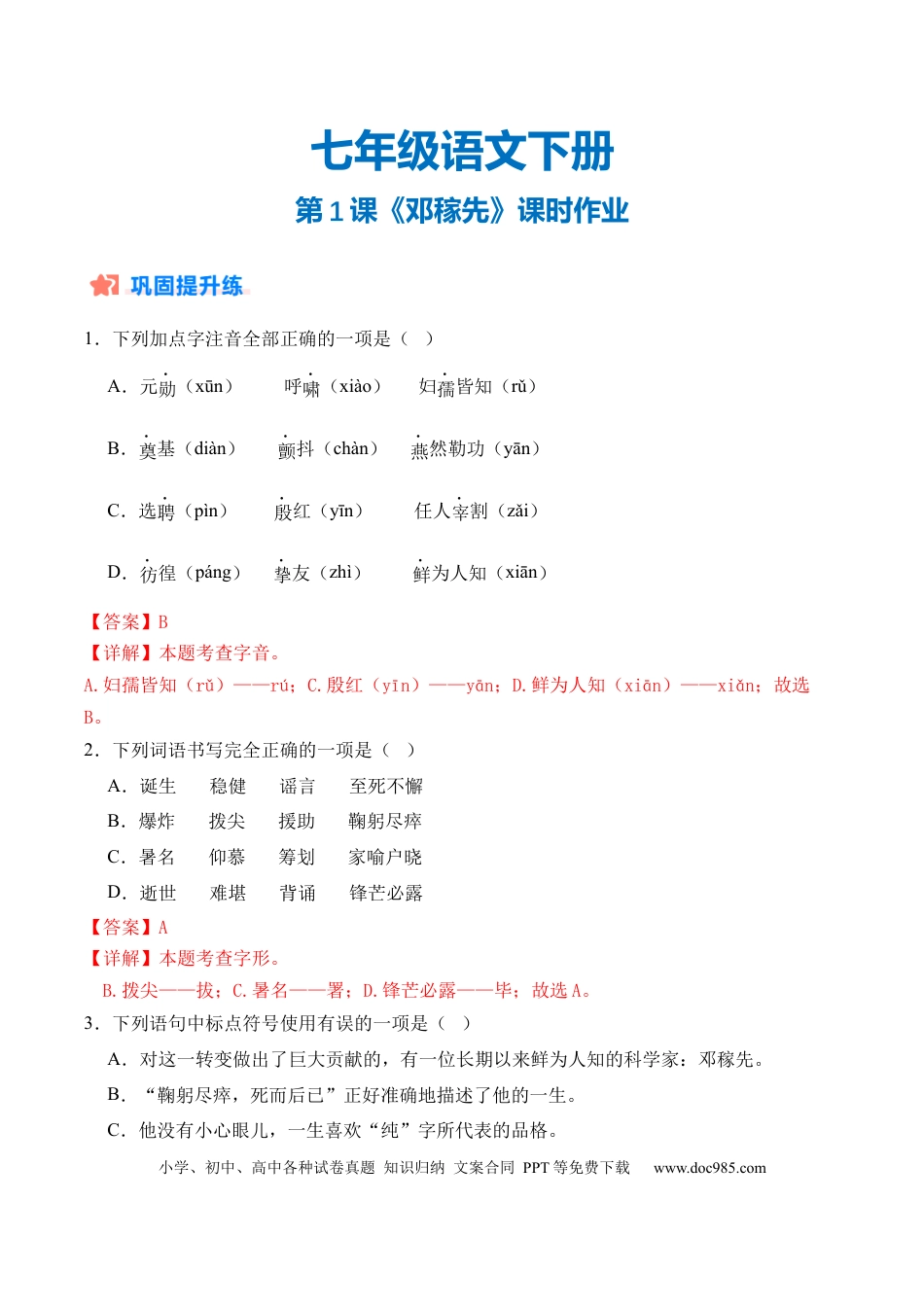 七年级下册语文第01课《邓稼先》（分层作业）（解析版）.docx