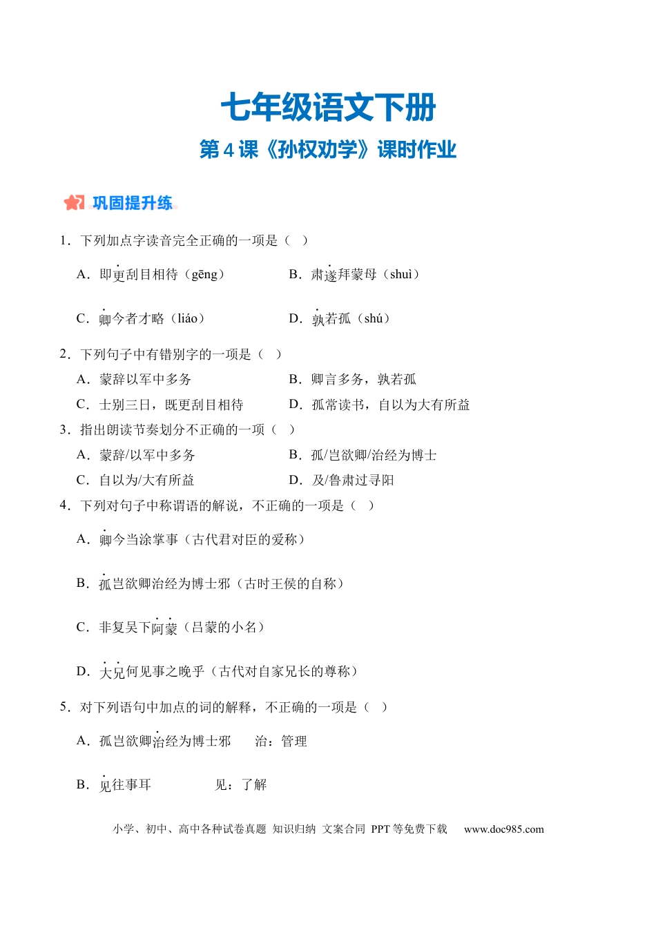 七年级下册语文第04课《孙权劝学》（分层作业）（原卷版）.docx