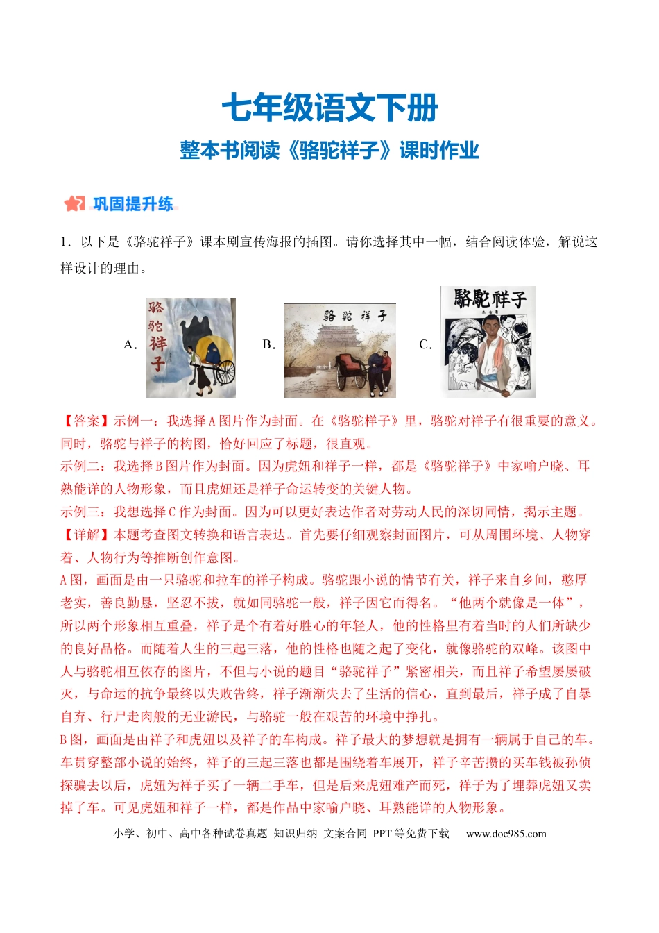 七年级下册语文整本书阅读《骆驼祥子》课时作业（解析版）.docx