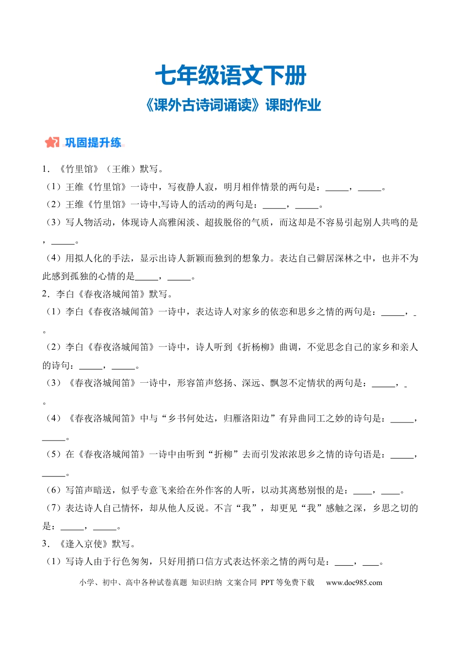 七年级下册语文《课外古诗词诵读》课时作业（原卷版）.docx
