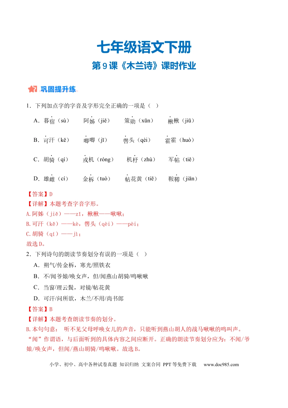七年级下册语文第09课《木兰诗》（分层作业）（解析版）.docx