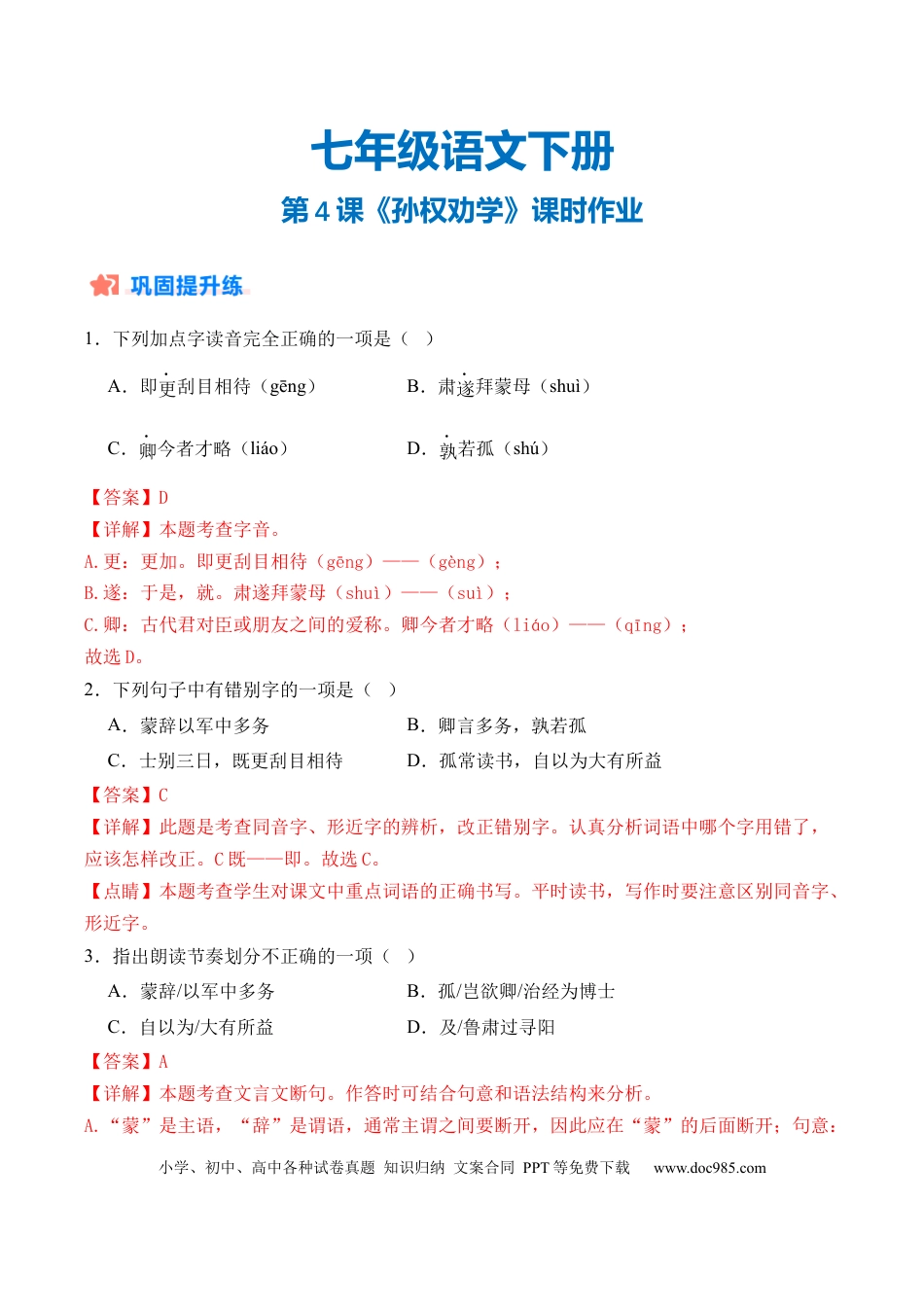 七年级下册语文第04课《孙权劝学》（分层作业）（解析版）.docx
