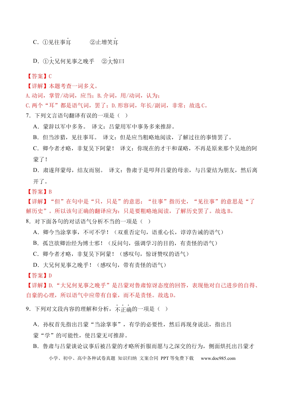 七年级下册语文第04课《孙权劝学》（分层作业）（解析版）.docx