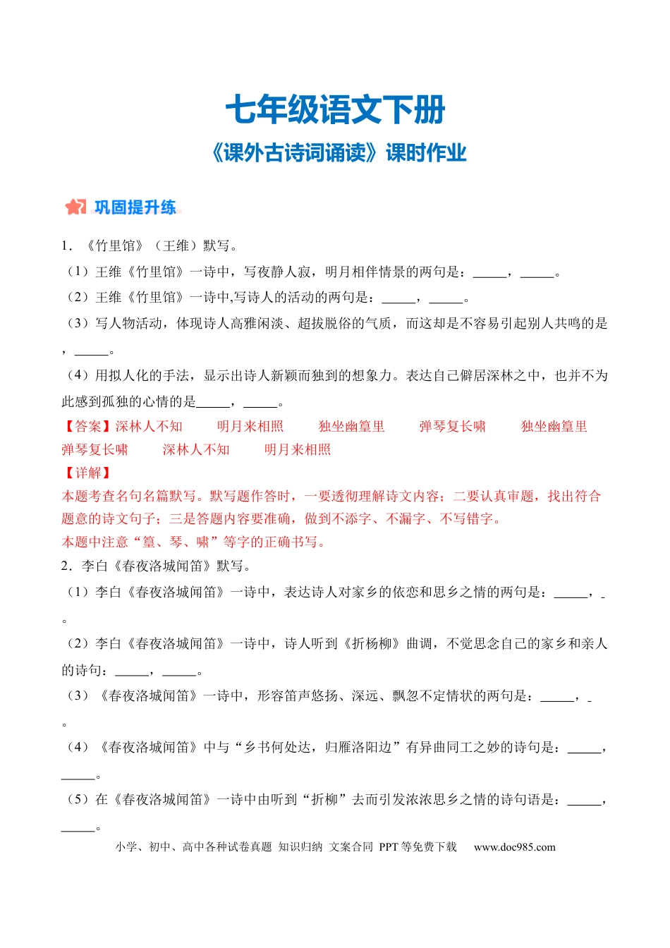 七年级下册语文《课外古诗词诵读》课时作业（解析版）.docx