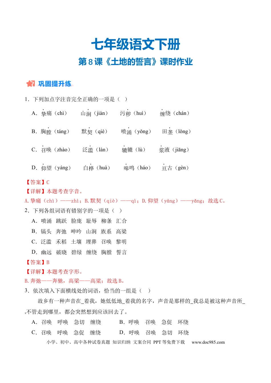 七年级下册语文第08课《土地的誓言》课时作业（解析版）.docx