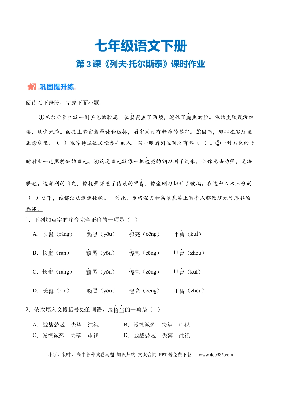 七年级下册语文第03课《列夫·托尔斯泰》（分层作业）（原卷版）.docx