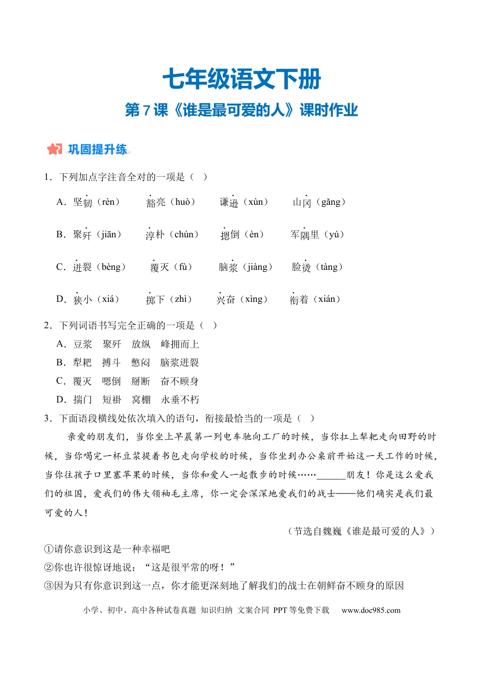 七年级下册语文第07课《谁是最可爱的人》课时作业（原卷版）.docx