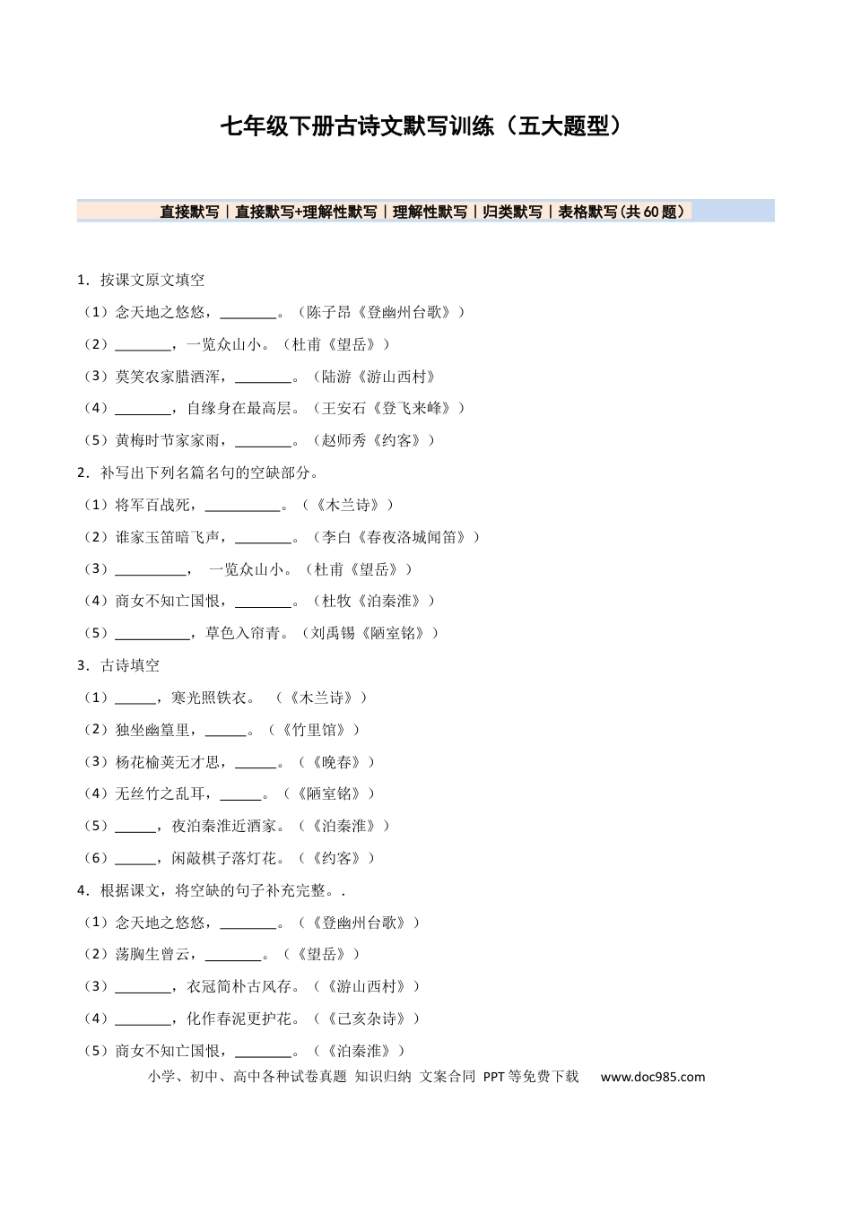 七年级下册语文七年级下册名句名篇默写60题（原卷版）.docx
