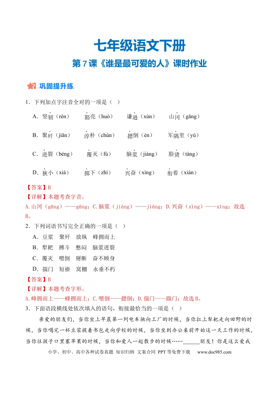 七年级下册语文第07课《谁是最可爱的人》课时作业（解析版）.docx
