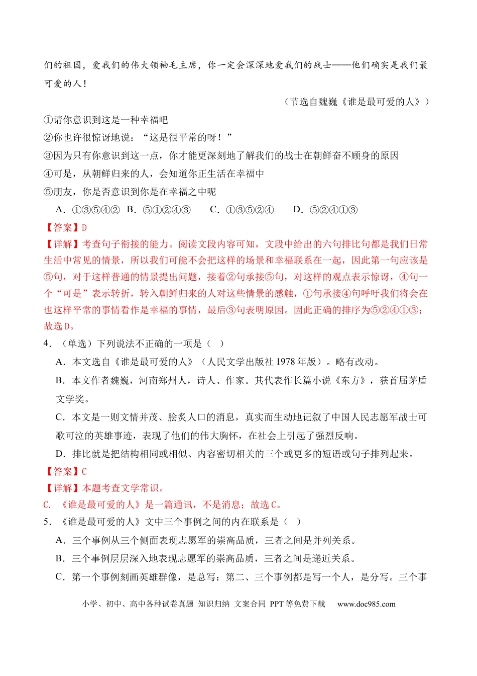 七年级下册语文第07课《谁是最可爱的人》课时作业（解析版）.docx
