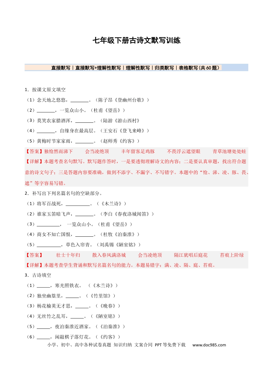 七年级下册语文七年级下册名句名篇默写60题（解析版）.docx