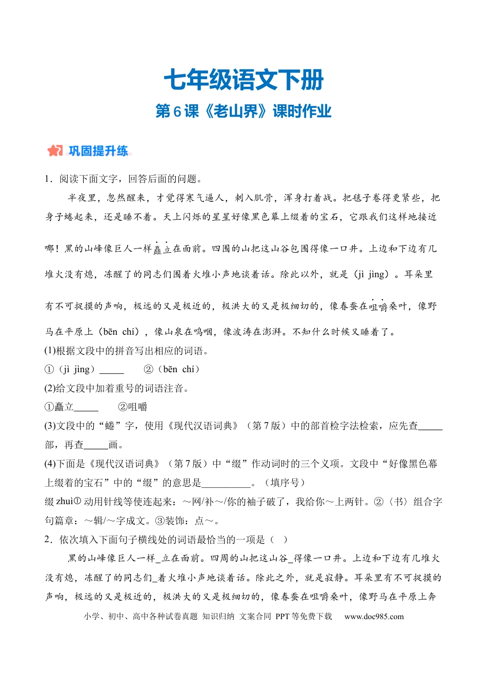 七年级下册语文第06课《老山界》课时作业（原卷版）.docx