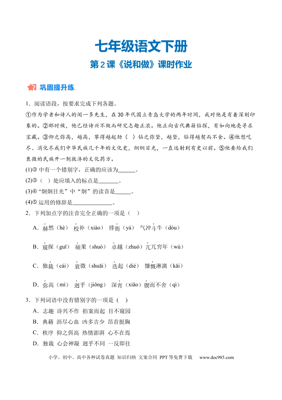 七年级下册语文第02课《说和做》（分层作业）（原卷版）.docx
