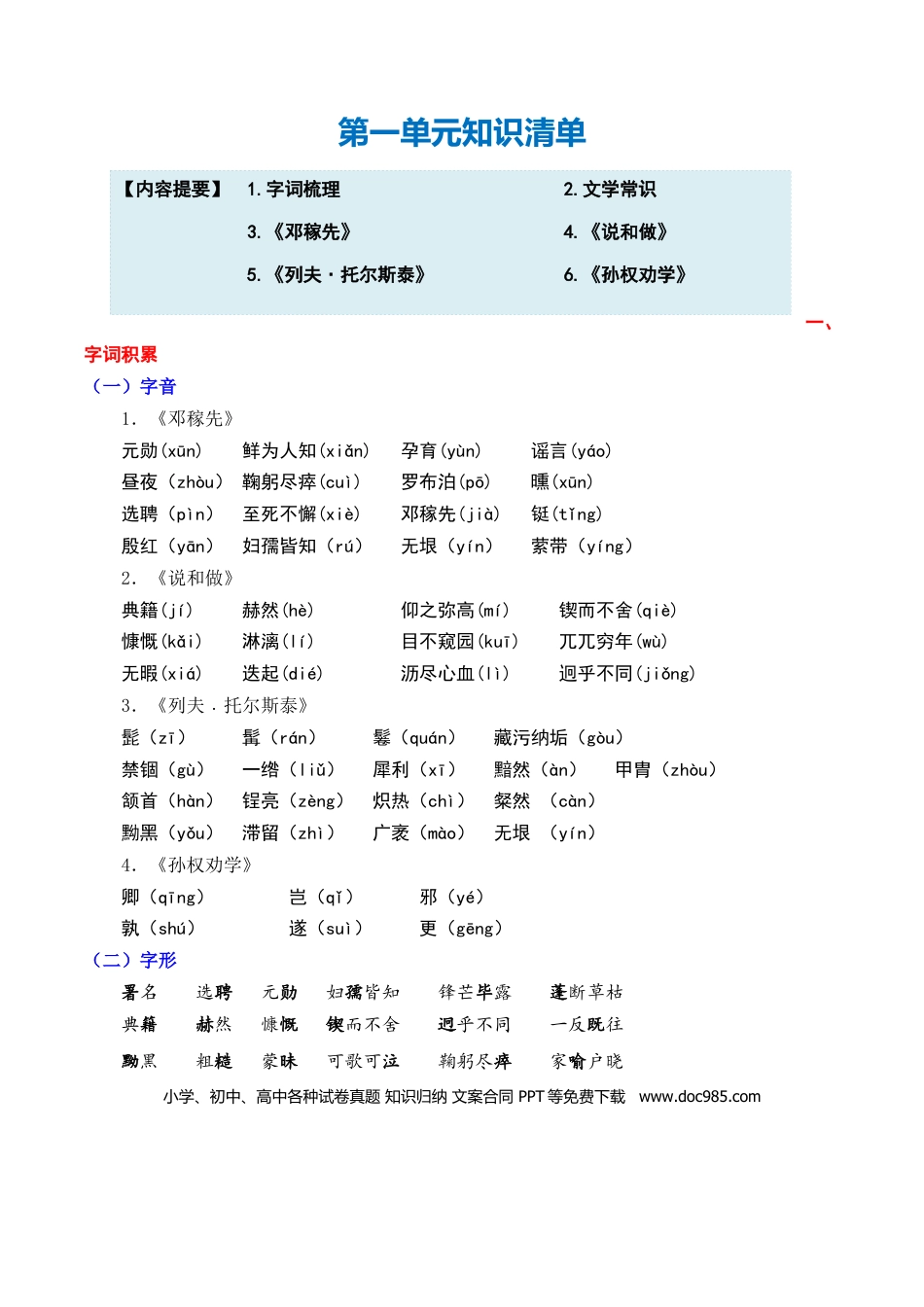 七年级下册语文单元知识点清单-第一单元.docx