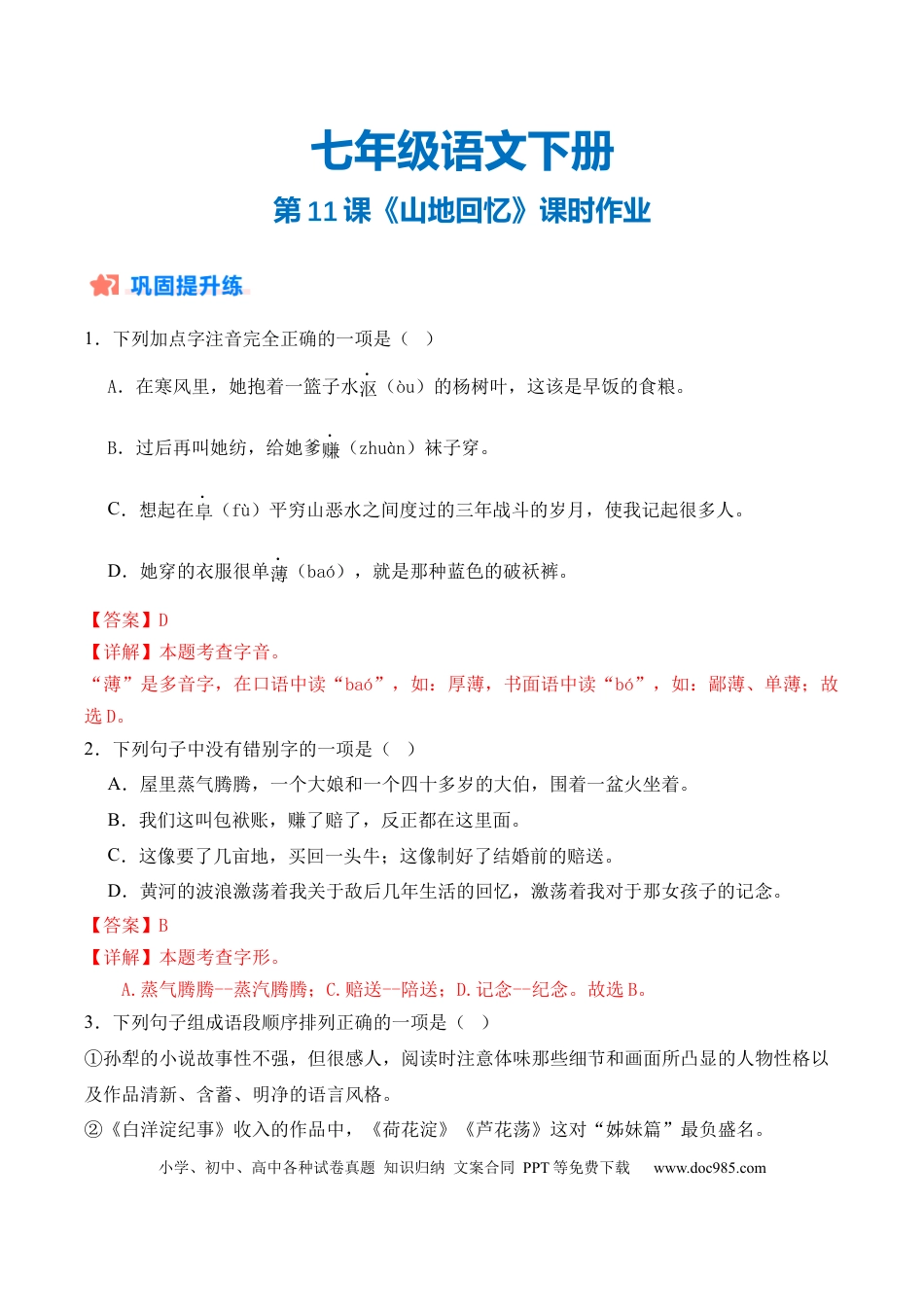 七年级下册语文第11课《山地回忆》课时作业（解析版）.docx