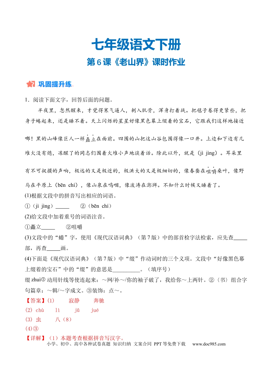 七年级下册语文第06课《老山界》课时作业（解析版）.docx