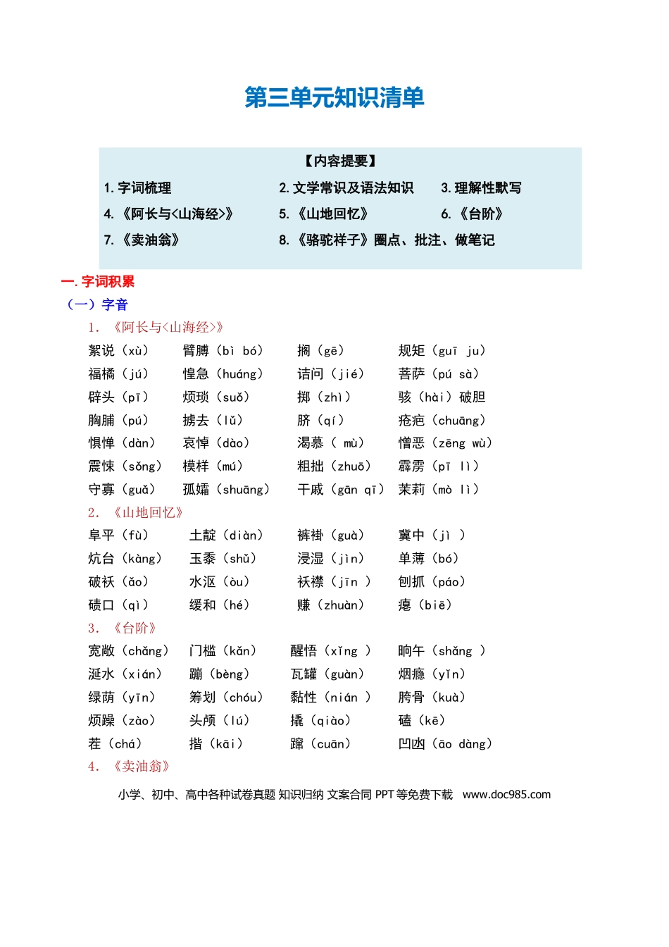 七年级下册语文单元知识点清单-第三单元.docx