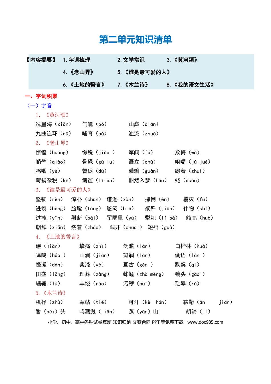 七年级下册语文单元知识点清单-第二单元.docx
