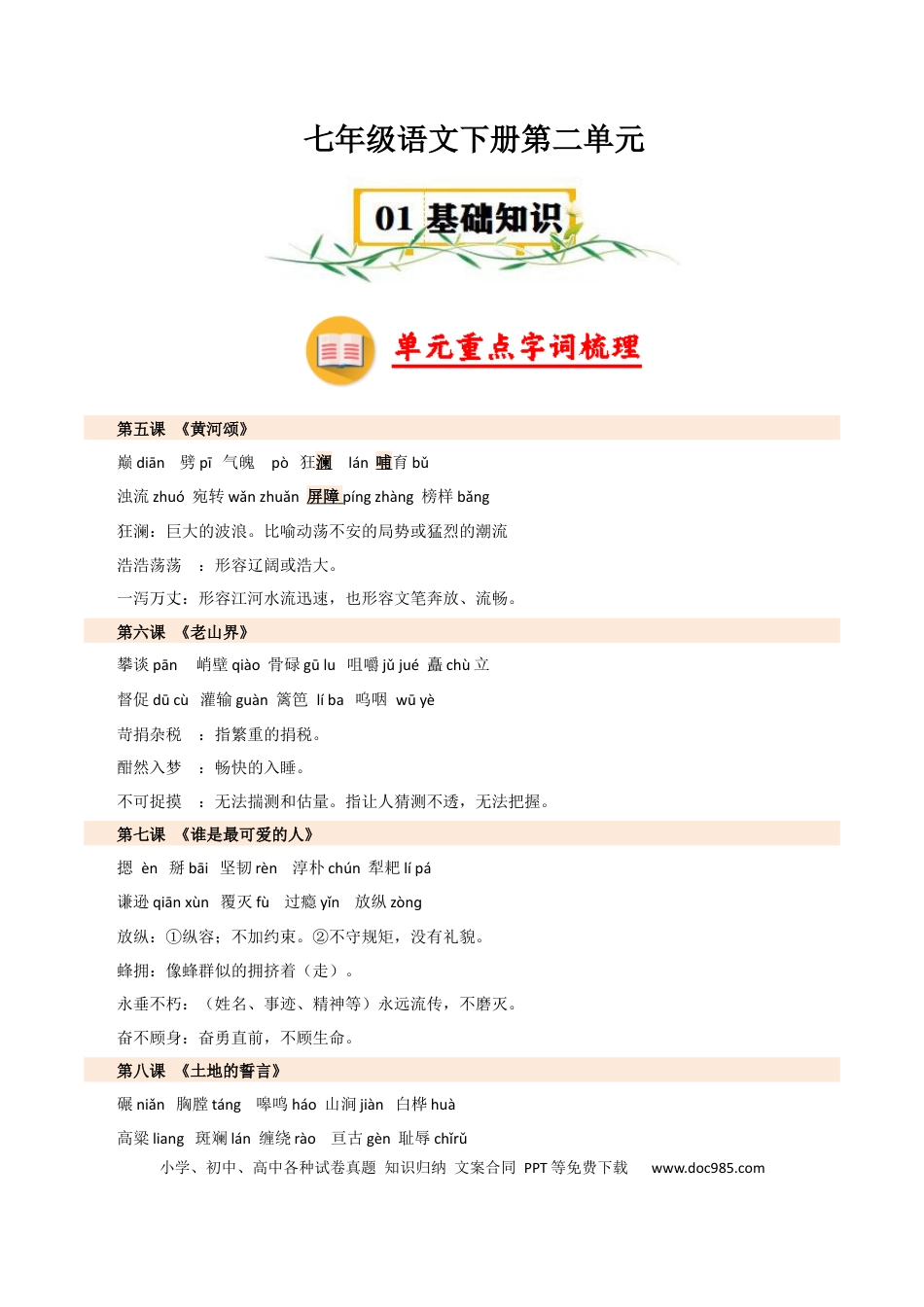 七年级下册语文第二单元【速记清单】-2024-2025学年七年级语文下册（统编版2024）.docx