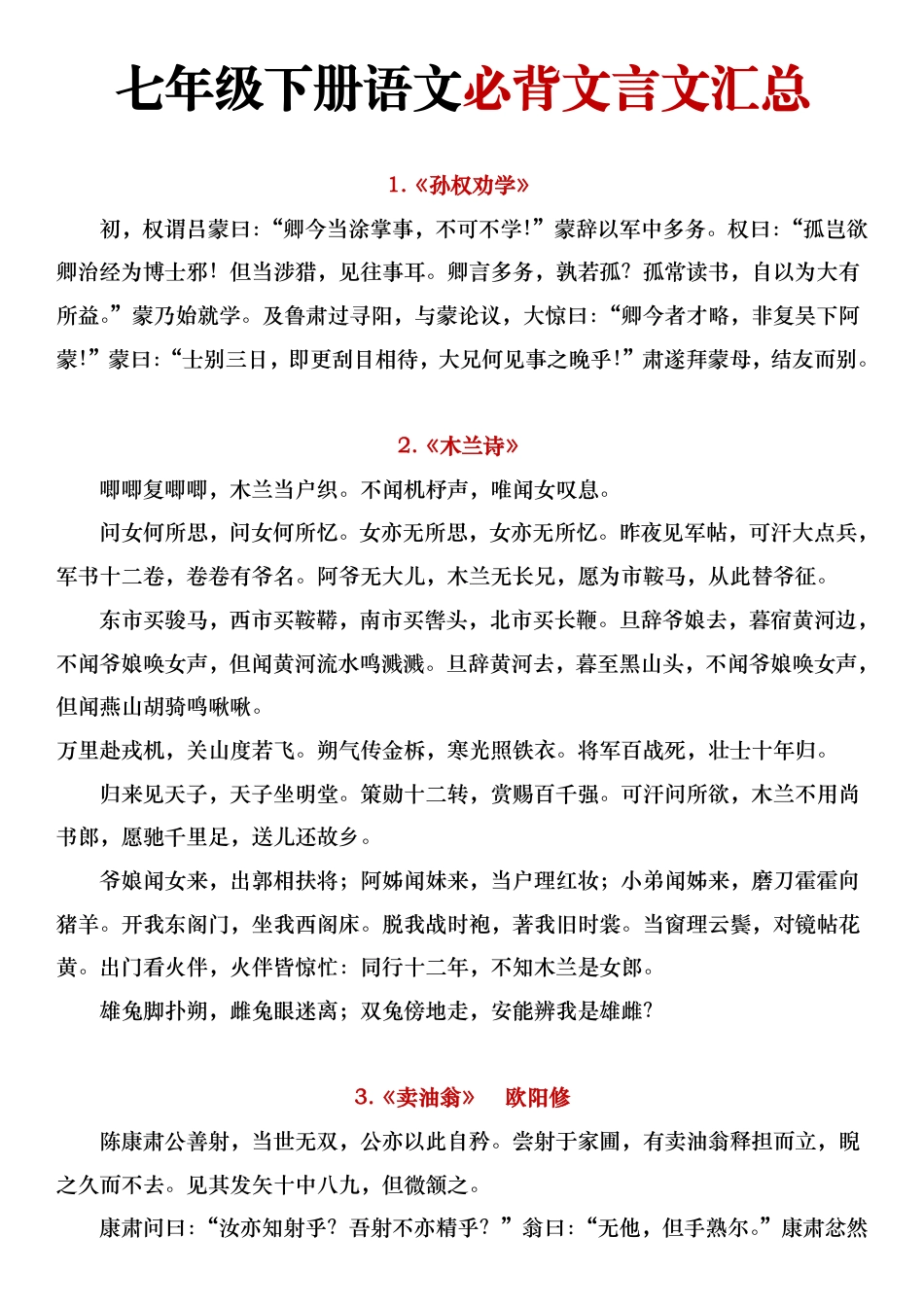 七年级下册语文必背古诗文+文言文汇总.pdf