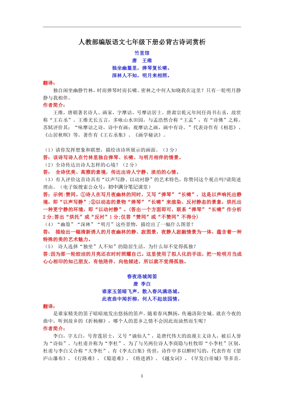 部编人教版七年级下册语文必背古诗词赏析.pdf