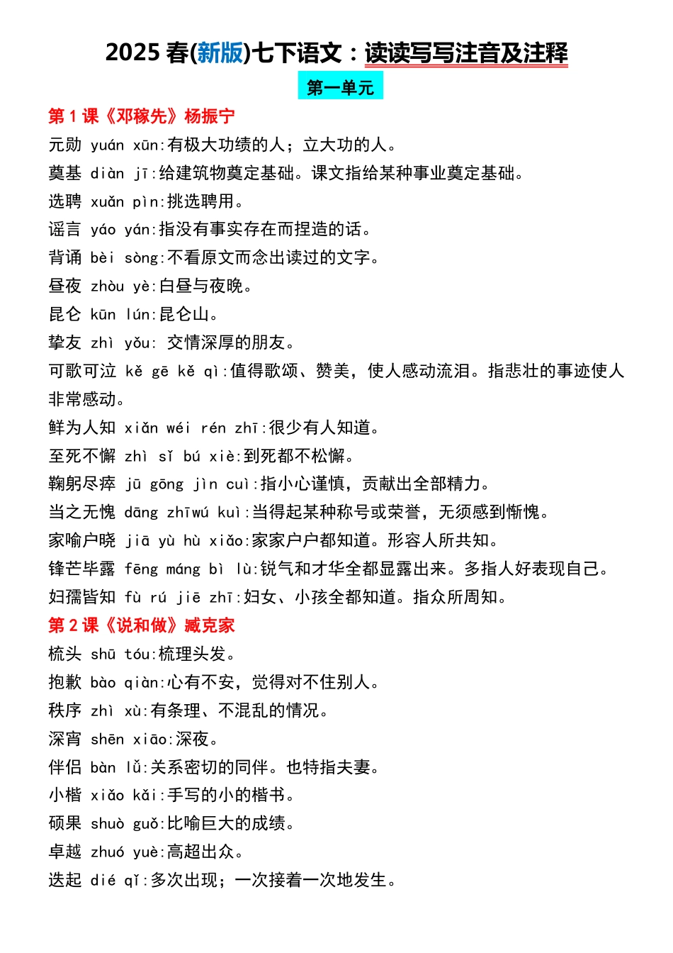 2025春(新版)七下语文：读读写写注音及注释.pdf