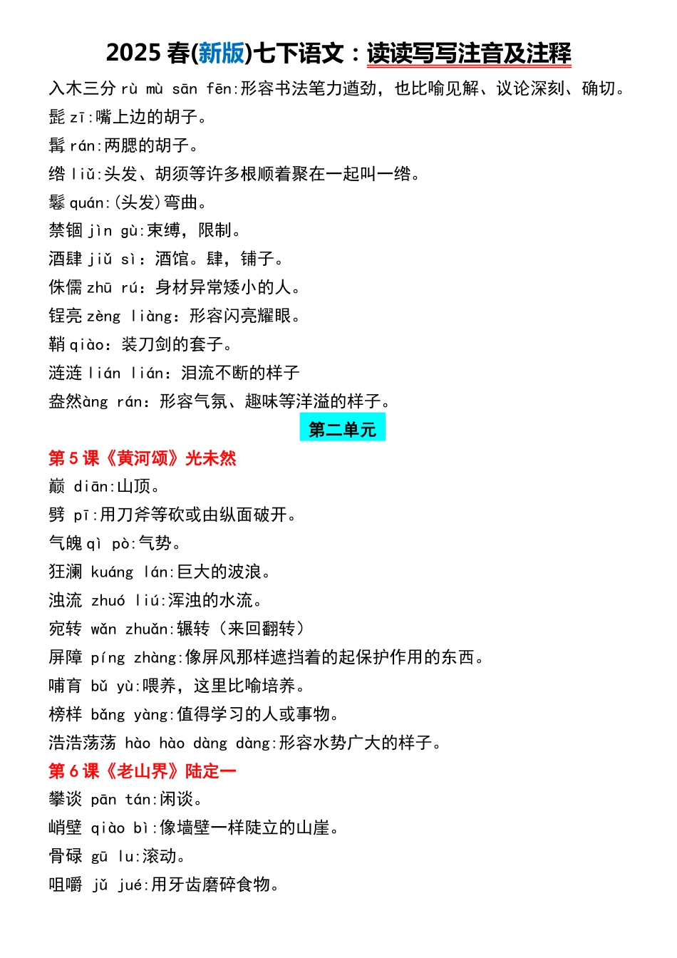 2025春(新版)七下语文：读读写写注音及注释.pdf