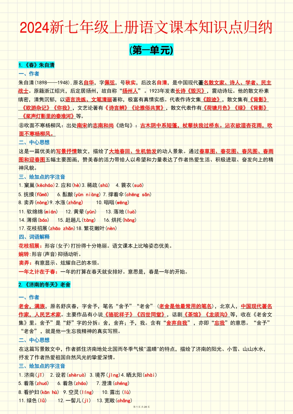 知识点梳理-新版语文七年级上册.pdf