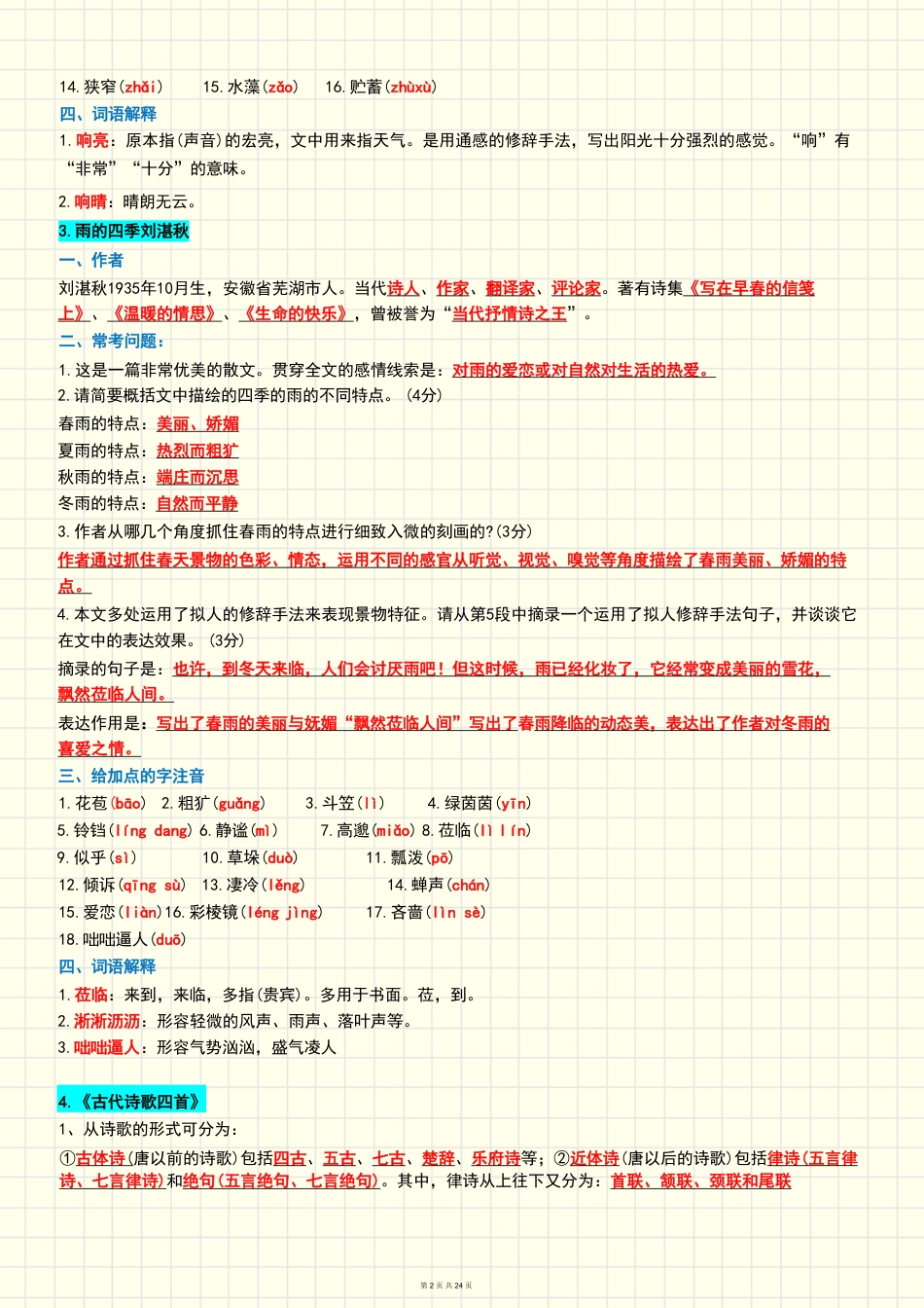 知识点梳理-新版语文七年级上册.pdf