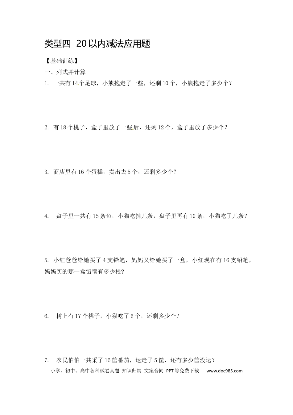 【精品】一年级数学（上）应用题及解析-类型4  20以内减法应用题12页.docx