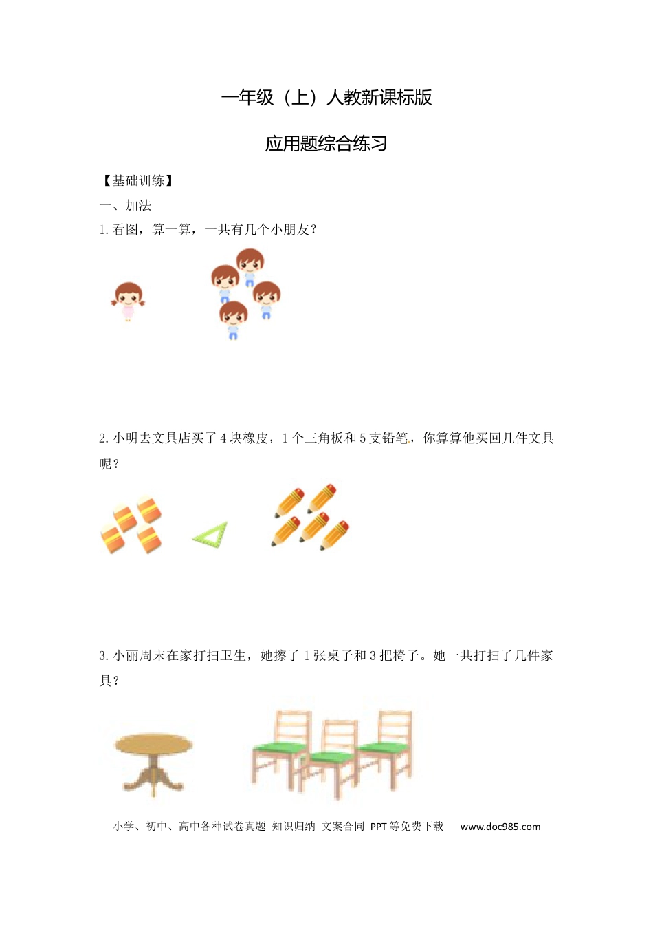 【精品】一年级数学（上）应用题综合练习及解析8页.docx