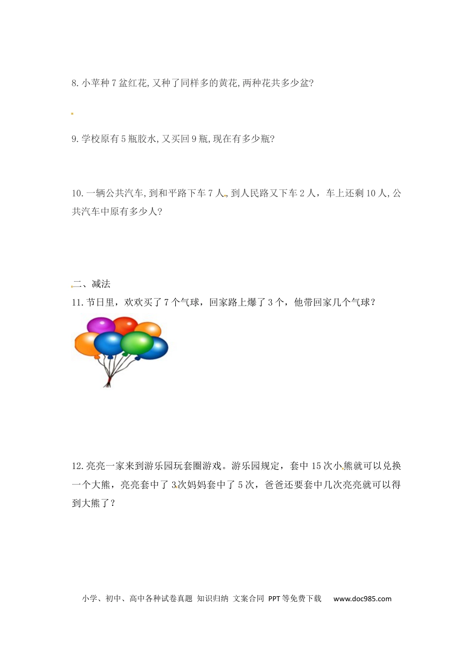 【精品】一年级数学（上）应用题综合练习及解析8页.docx