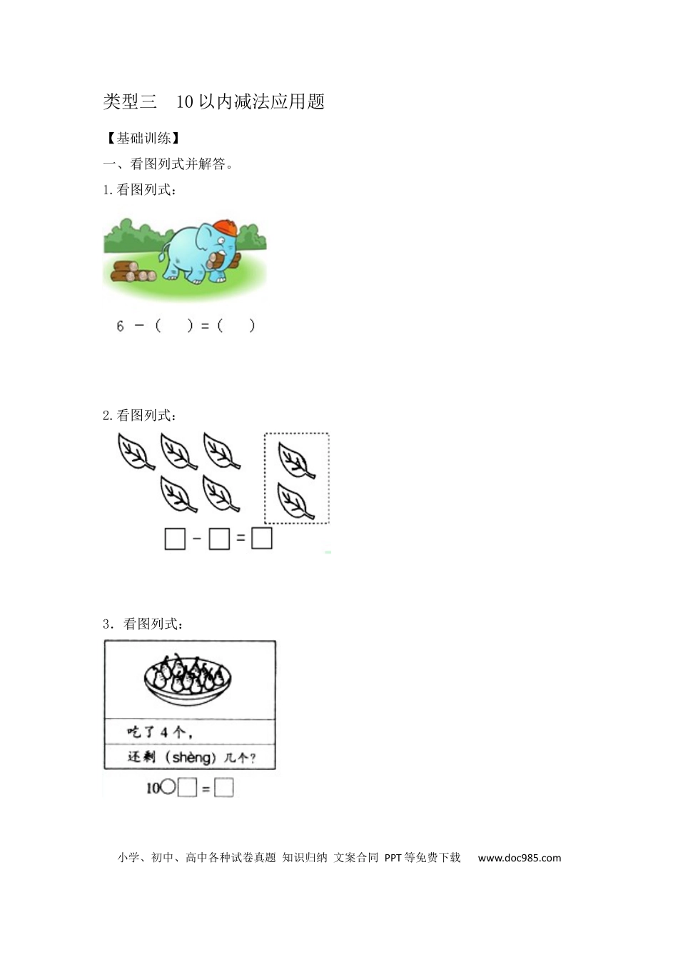 【精品】一年级数学（上）应用题及解析-类型3  10以内减法应用题12页.docx