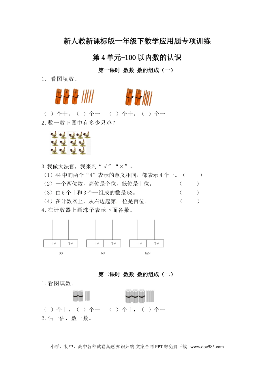 【精品】新人教新课标版一年级下数学应用题专项训练第4单元-100以内数的认识.doc