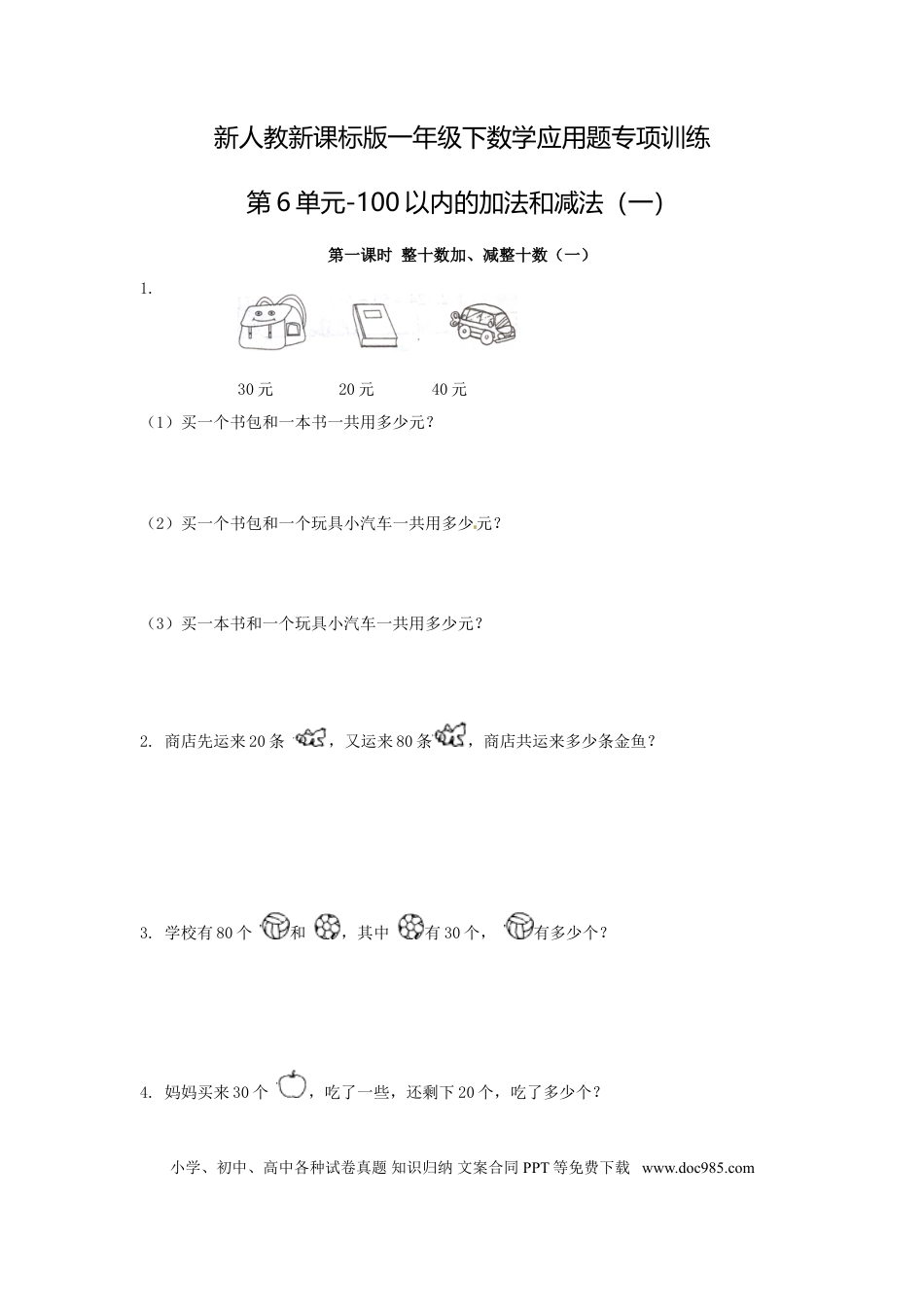 【精品】新人教新课标版一年级下数学应用题专项训练第6单元-100以内的加法和减法（一）.doc
