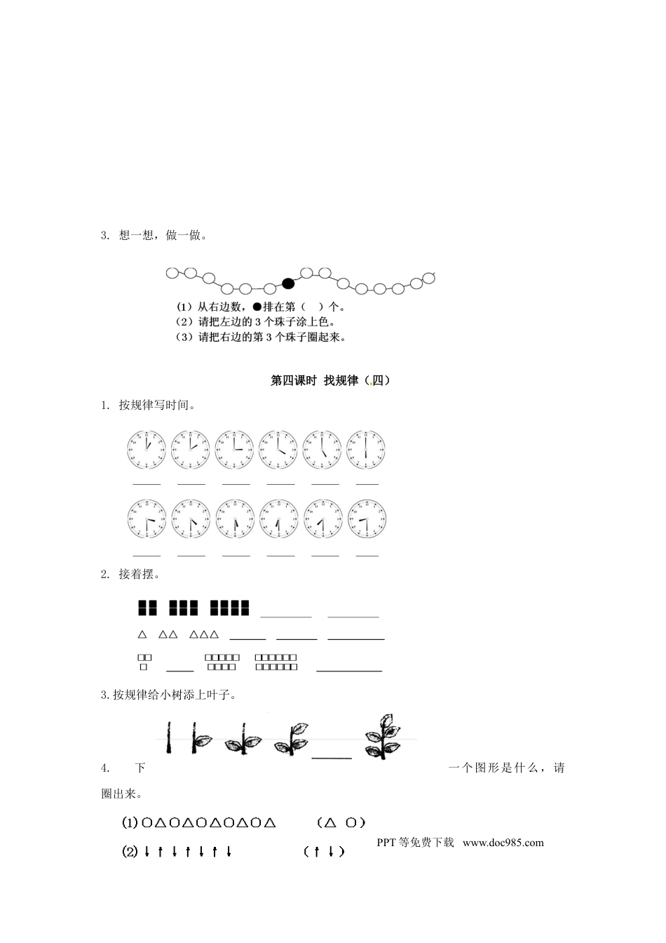 【精品】新人教新课标版一年级下数学应用题专项训练第7单元-找规律.doc