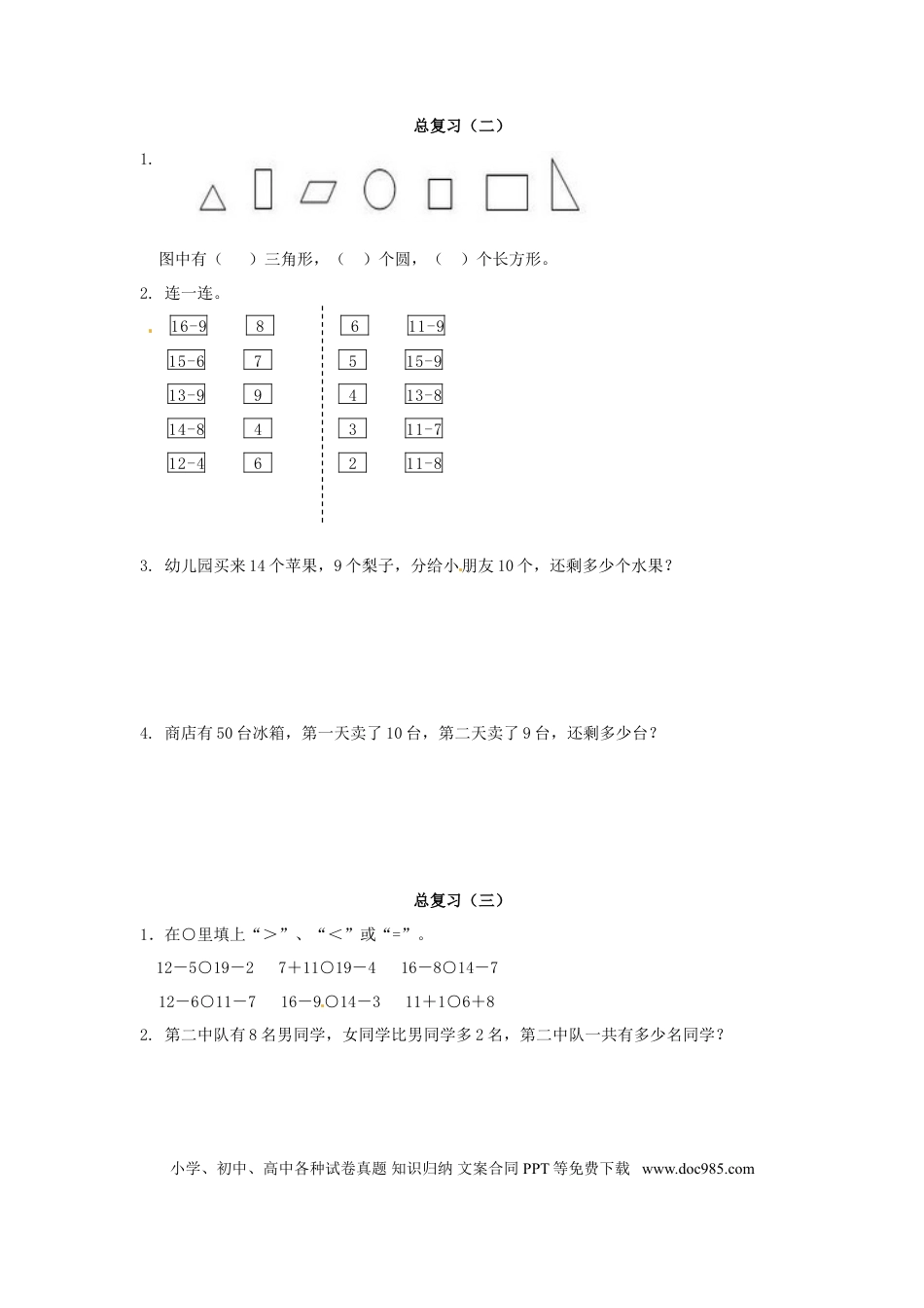 【精品】新人教新课标版一年级下数学应用题专项训练第8单元-总复习.doc