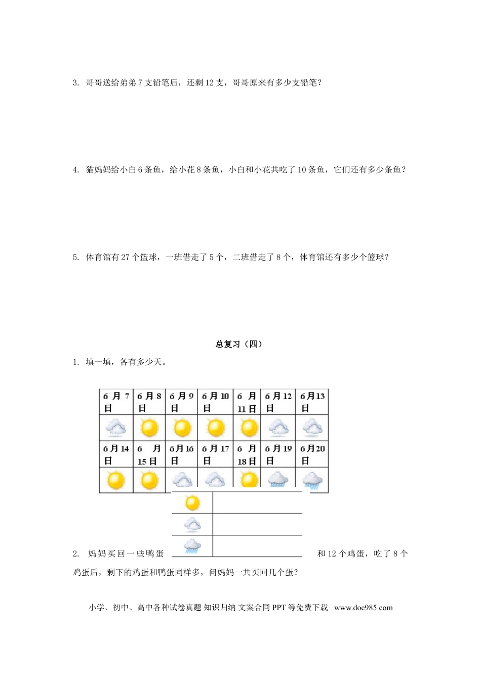 【精品】新人教新课标版一年级下数学应用题专项训练第8单元-总复习.doc