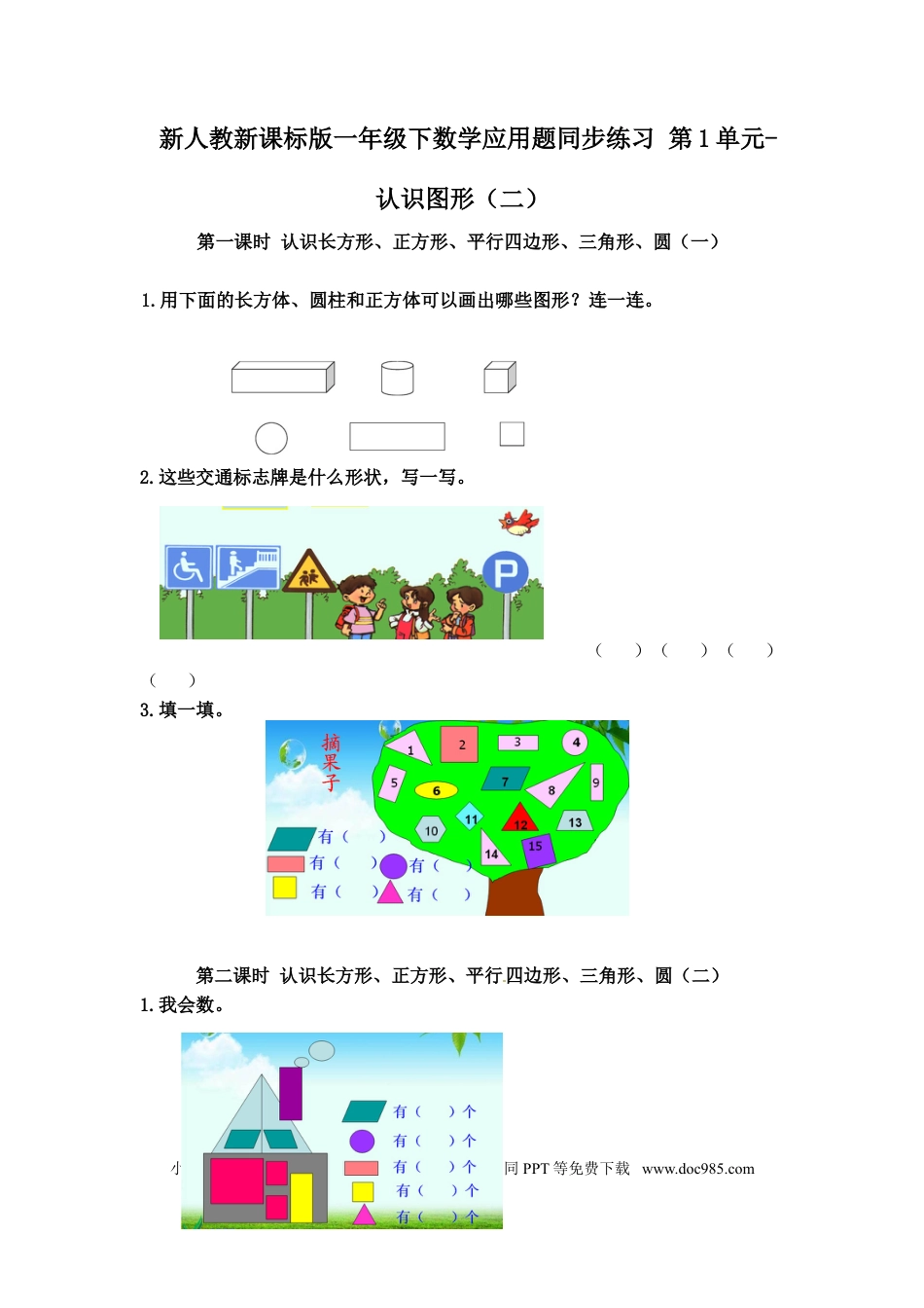 【精品】新人教新课标版一年级下数学应用题专项训练 第1单元-认识图形（二）.doc