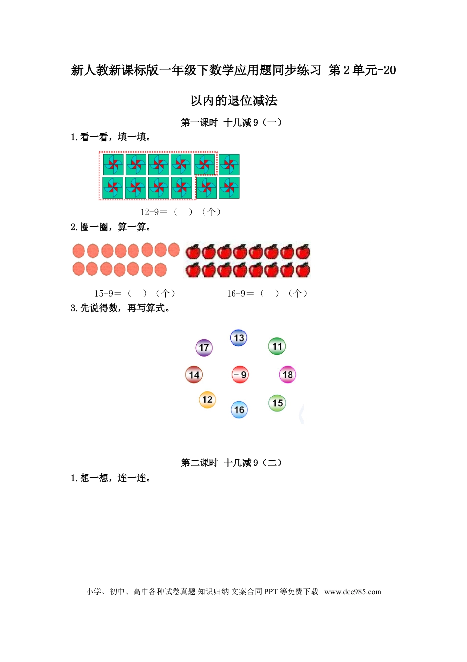 【精品】新人教新课标版一年级下数学应用题专项训练 第2单元-20以内的退位减法.doc