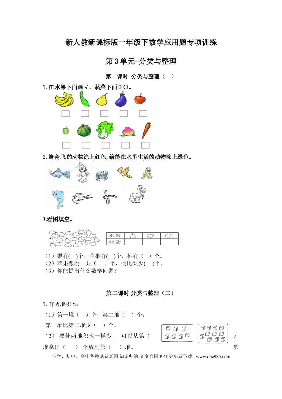 【精品】新人教新课标版一年级下数学应用题专项训练第3单元-分类与整理.doc