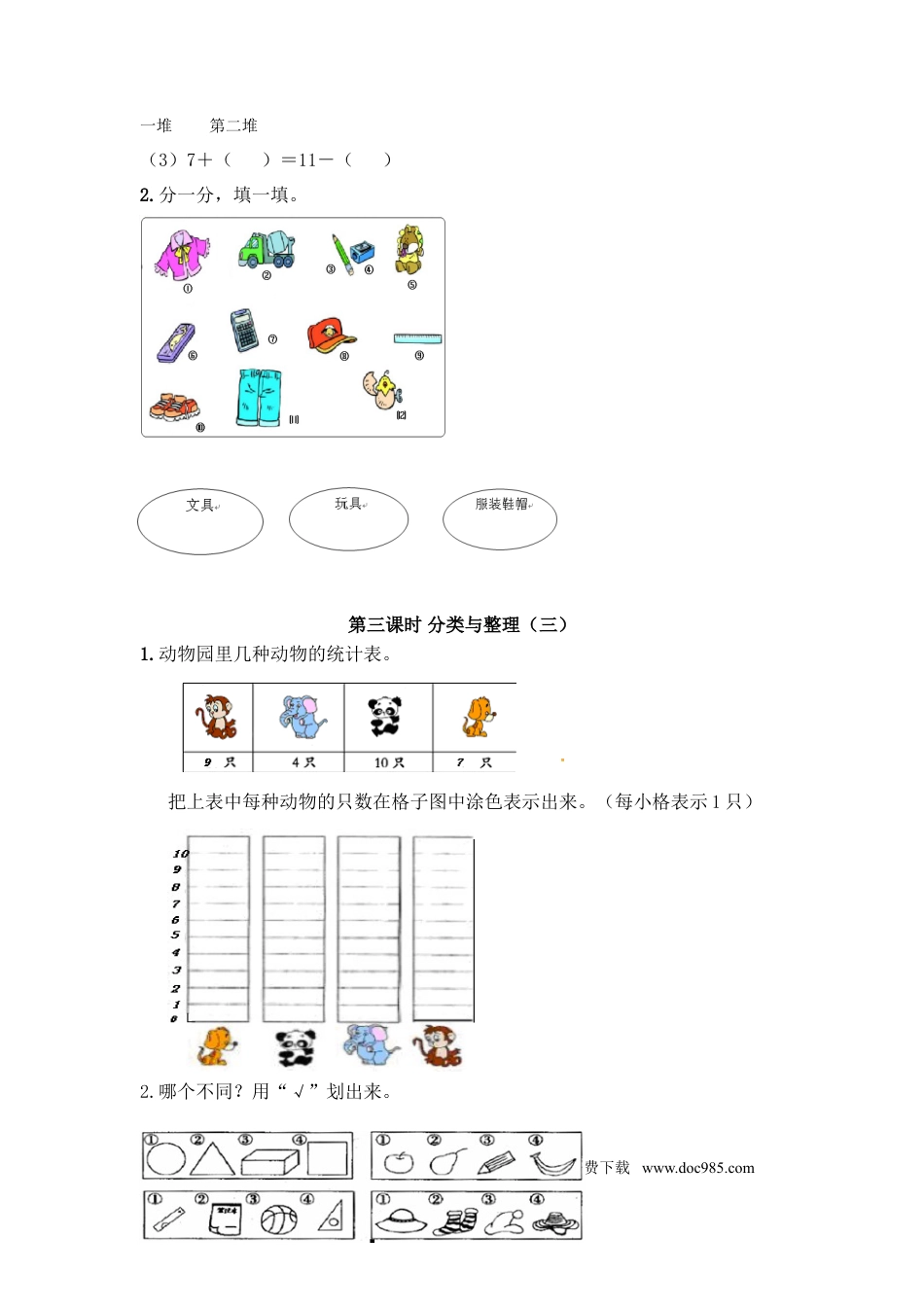 【精品】新人教新课标版一年级下数学应用题专项训练第3单元-分类与整理.doc