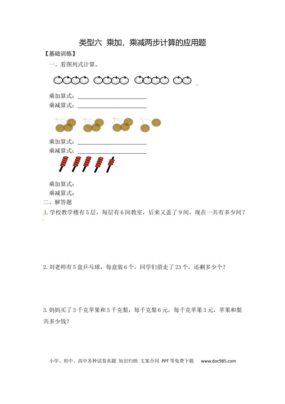 【精品】二年级（上）数学应用题及解析-类型六  乘加，乘减两步计算应用题人教新课标版.docx