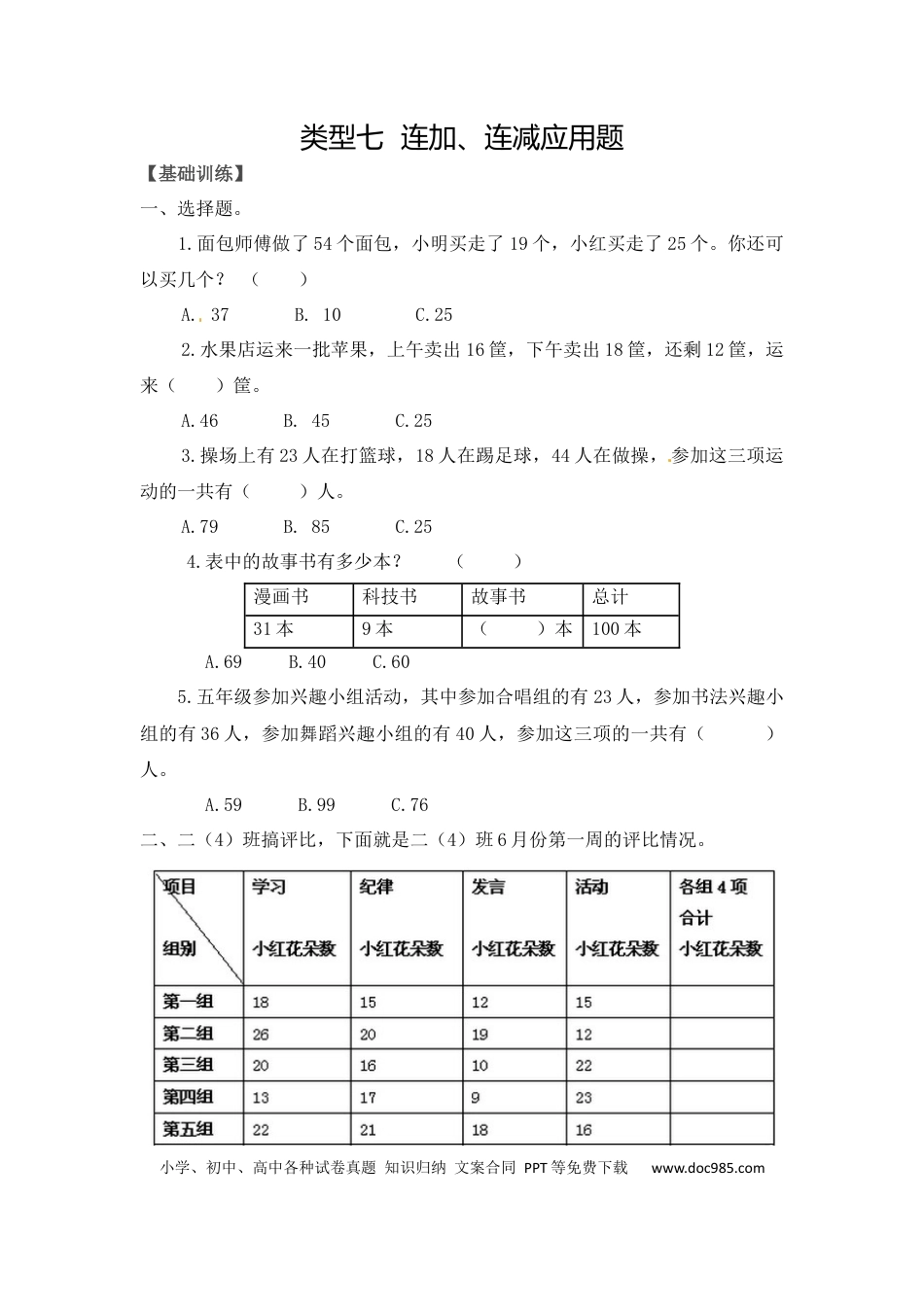 【精品】二年级（上）数学应用题及解析-类型七  连加，连减应用题人教新课标版.docx