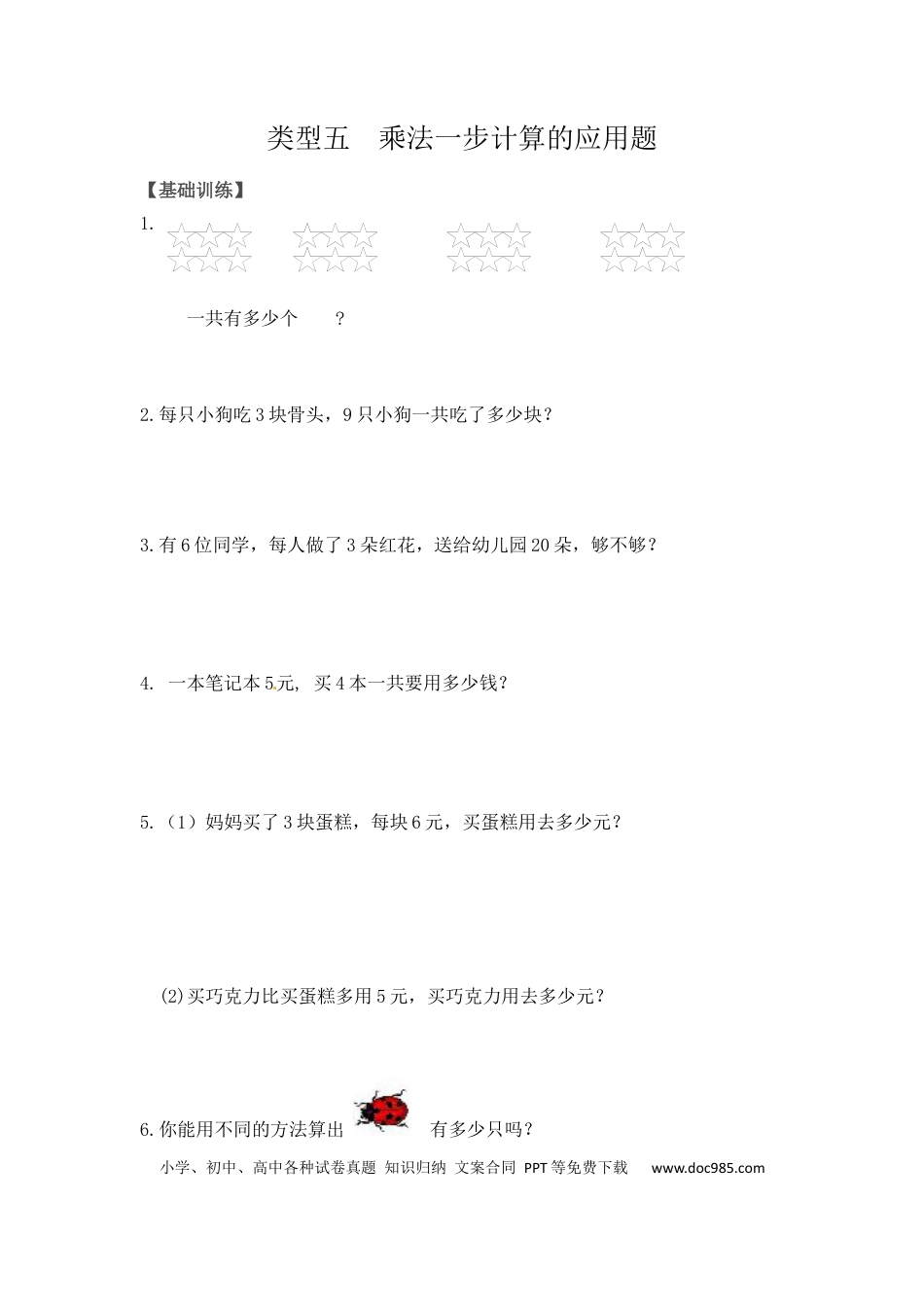 【精品】二年级（上）数学应用题及解析-类型五  乘法一步计算的应用题人教新课标版.docx