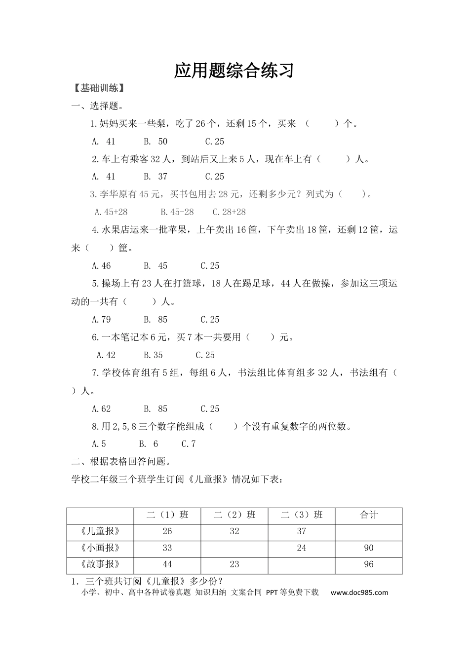 【精品】二年级（上）数学应用题综合练习及解析人教新课标版.docx