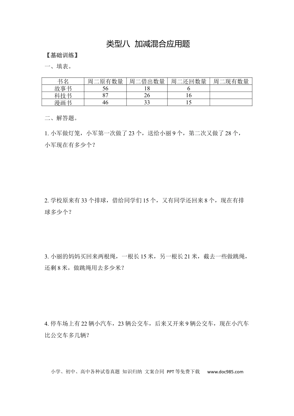 【精品】二年级（上）数学应用题及解析-类型八  加减混合应用题人教新课标版.docx